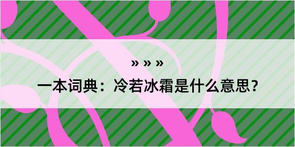 一本词典：冷若冰霜是什么意思？