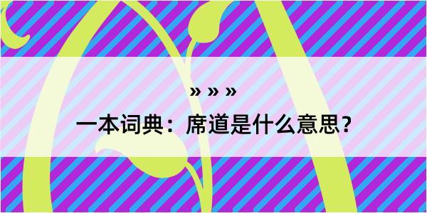 一本词典：席道是什么意思？