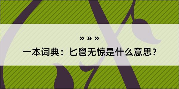 一本词典：匕鬯无惊是什么意思？