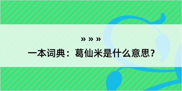 一本词典：葛仙米是什么意思？