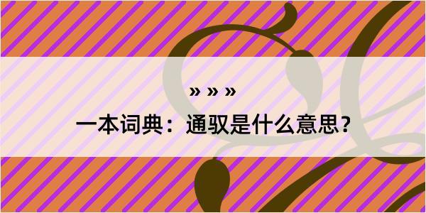 一本词典：通驭是什么意思？