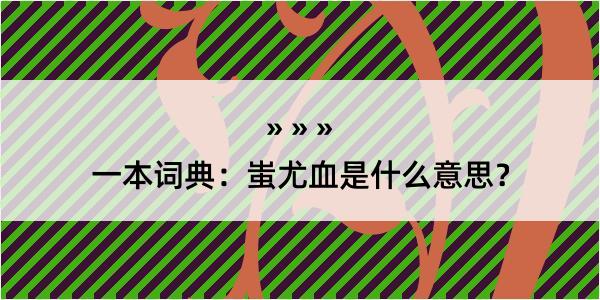 一本词典：蚩尤血是什么意思？