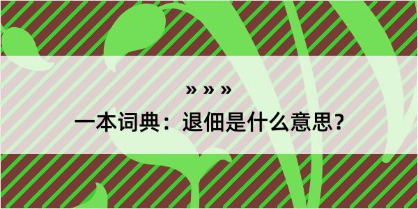 一本词典：退佃是什么意思？