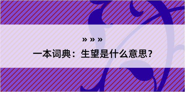 一本词典：生望是什么意思？