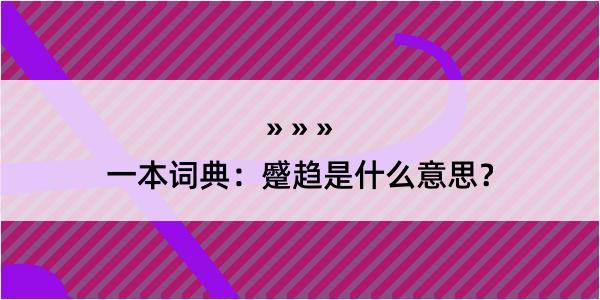 一本词典：蹙趋是什么意思？