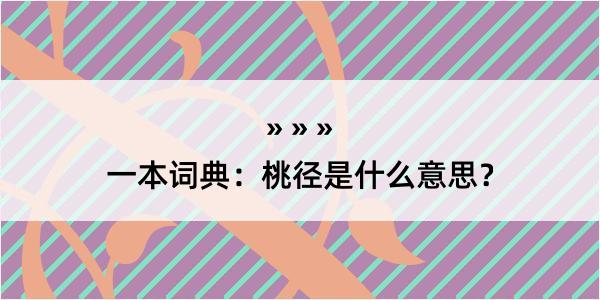 一本词典：桃径是什么意思？