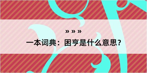 一本词典：困亨是什么意思？