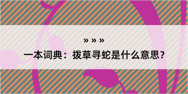 一本词典：拨草寻蛇是什么意思？