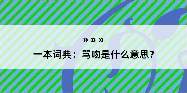 一本词典：骂吻是什么意思？