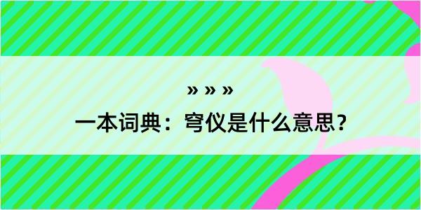 一本词典：穹仪是什么意思？