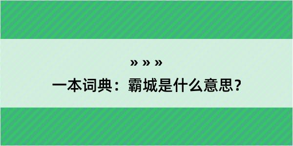 一本词典：霸城是什么意思？