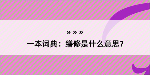 一本词典：缮修是什么意思？