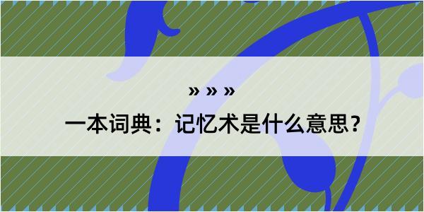 一本词典：记忆术是什么意思？