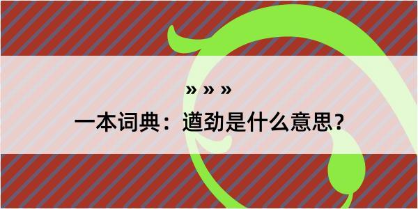 一本词典：遒劲是什么意思？