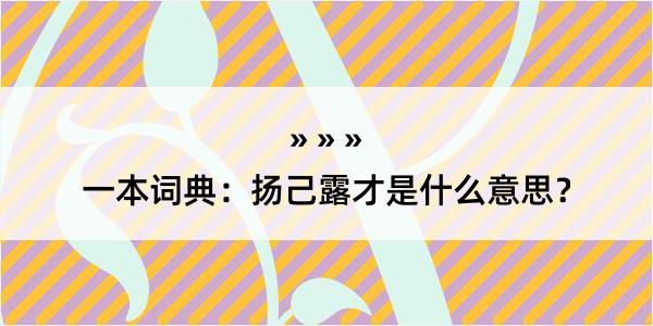 一本词典：扬己露才是什么意思？