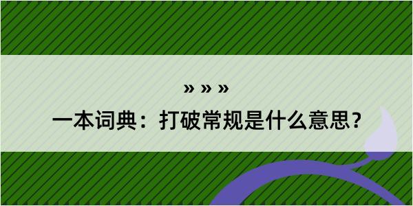 一本词典：打破常规是什么意思？