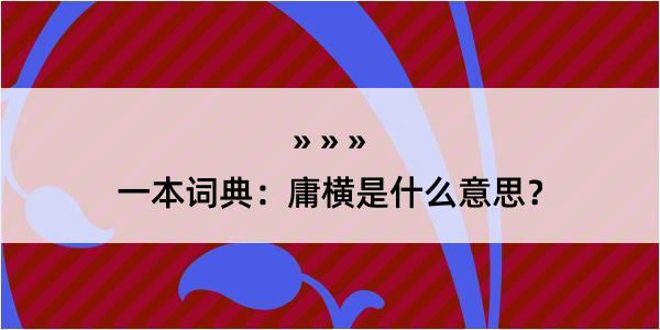 一本词典：庸横是什么意思？