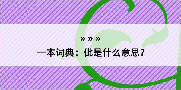 一本词典：佌是什么意思？