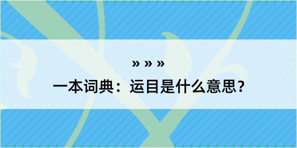 一本词典：运目是什么意思？