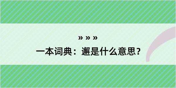 一本词典：邂是什么意思？