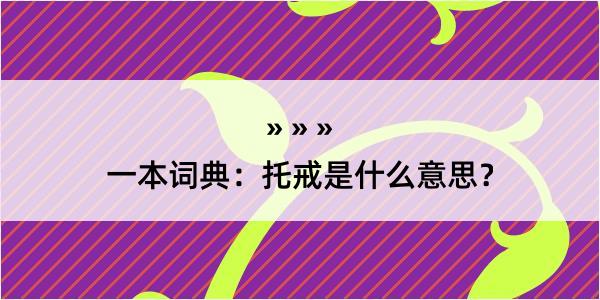 一本词典：托戒是什么意思？