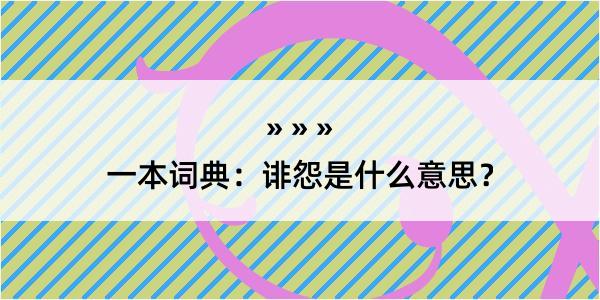 一本词典：诽怨是什么意思？