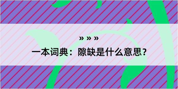 一本词典：隙缺是什么意思？