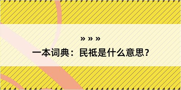 一本词典：民祗是什么意思？