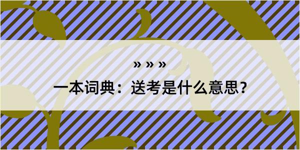 一本词典：送考是什么意思？