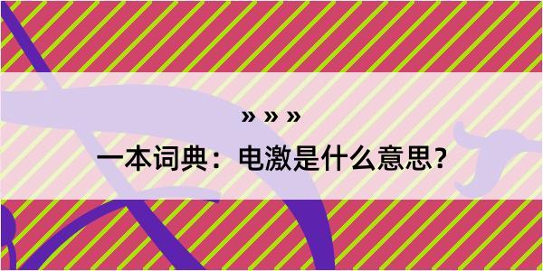 一本词典：电激是什么意思？