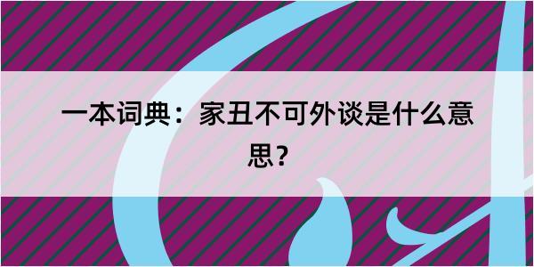 一本词典：家丑不可外谈是什么意思？