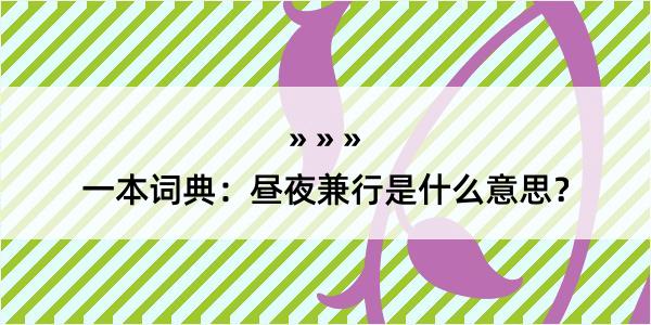 一本词典：昼夜兼行是什么意思？