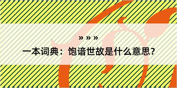 一本词典：饱谙世故是什么意思？