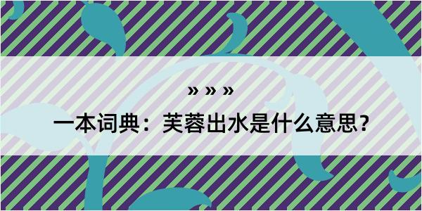 一本词典：芙蓉出水是什么意思？