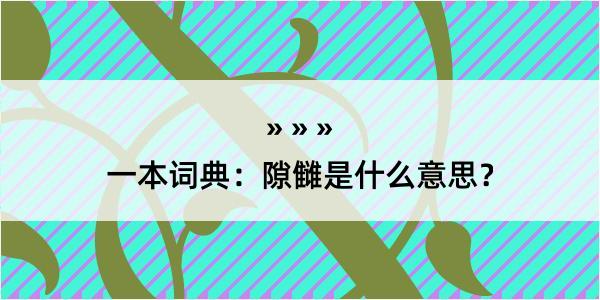 一本词典：隙雠是什么意思？