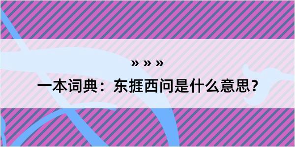 一本词典：东捱西问是什么意思？