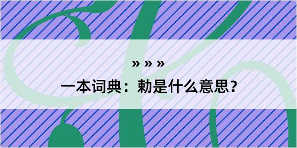 一本词典：勅是什么意思？