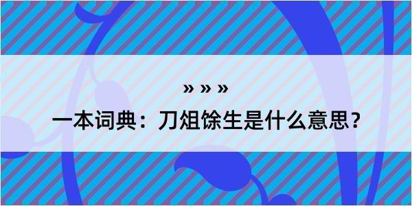 一本词典：刀俎馀生是什么意思？