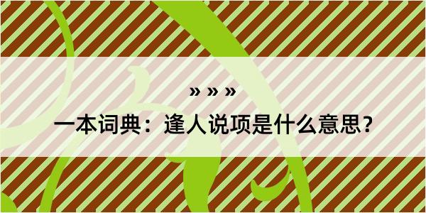 一本词典：逢人说项是什么意思？