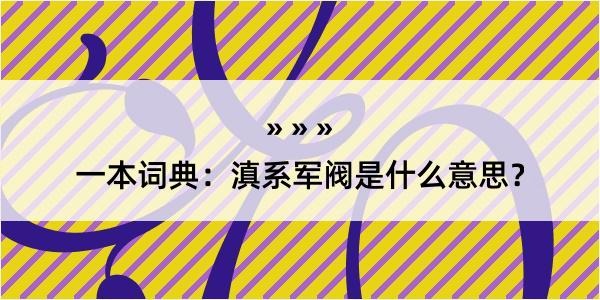 一本词典：滇系军阀是什么意思？