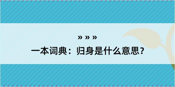 一本词典：归身是什么意思？