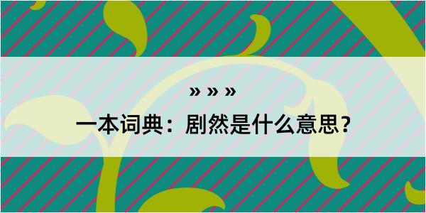 一本词典：剧然是什么意思？