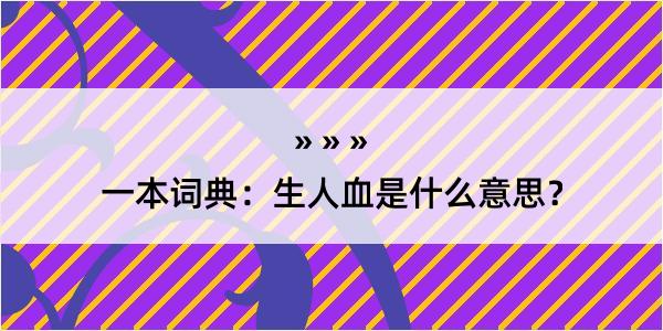 一本词典：生人血是什么意思？