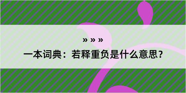 一本词典：若释重负是什么意思？