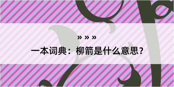 一本词典：柳箭是什么意思？