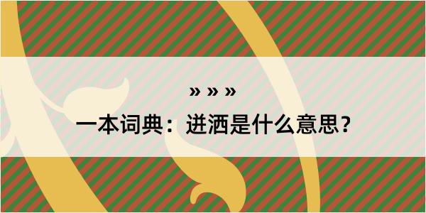 一本词典：迸洒是什么意思？