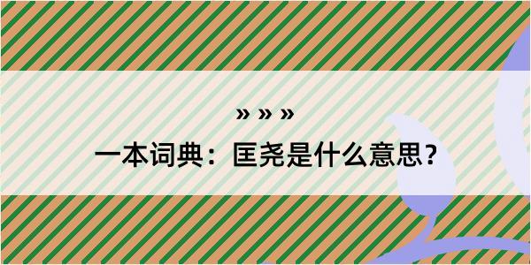 一本词典：匡尧是什么意思？