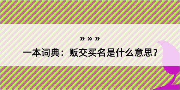 一本词典：贩交买名是什么意思？