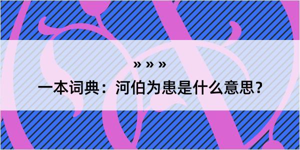 一本词典：河伯为患是什么意思？