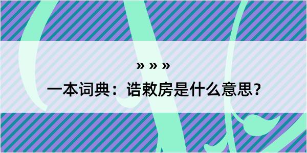 一本词典：诰敕房是什么意思？